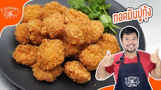 คุณจะเสียใจที่ไม่เคยลองทอดมันปูกุ้งแบบนี้มาก่อน!