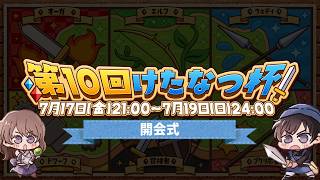 【開会式】8チーム戦ついに開幕！ルールおさらいや各チーム紹介【第10回けたなつ杯】