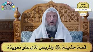 76 - قصّة حذيفة رضي الله عنه والمريض الذي علّق تعويذة - عثمان الخميس