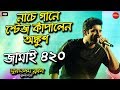 Ankush Hazra Stage Show Jamai 420 জামাই ৪২০ Tapati Studio
