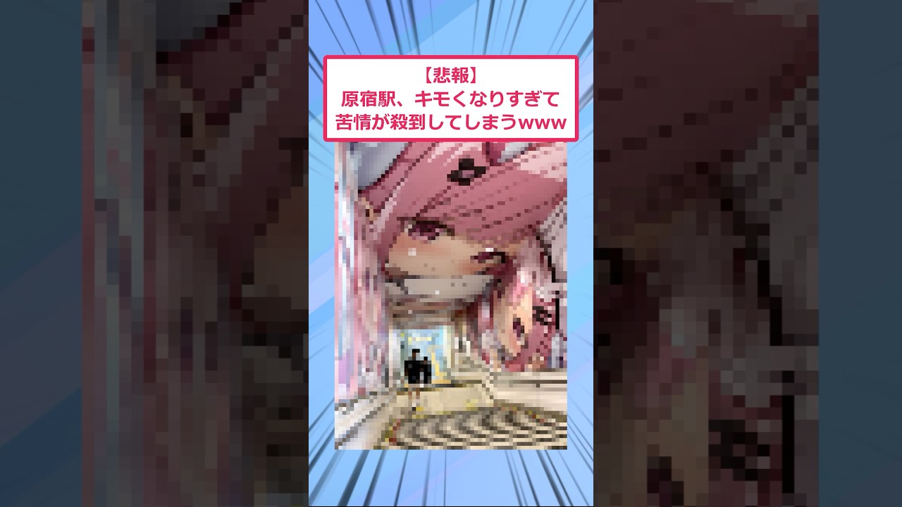 【悲報】原宿駅、キモくなりすぎて苦情が殺到してしまうwww【2ch面白いスレ】