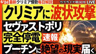 20:00～【速報】プーチンにクリミア絶望の衝撃⚡セヴァストポリ完全停電！弾薬庫炎上＆鉄道橋崩落でクリミア崩壊寸前💥【ウクライナ戦況Live】