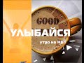 Улыбайся. Утро на НБТ гость Влад Ушаков, Равиль Темиргалиев 10 12 2015 ...