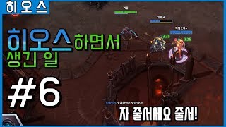 히오스하면서 생긴 일 #6