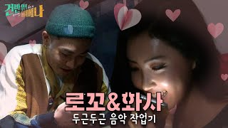 Download lagu [강제소환🏅#47] '로꼬&화사' 작업은 작업인데.. 음악 작업 하는거 맞죠? 건반위의 하이에나 속 설레는 음악 작업 이야기 💓 ㅣKBS 방송 mp3