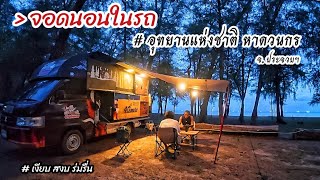 จุดจอดนอนในรถ ริมทะเล อช.หาดวนกร จ.ประจวบฯ (20-10-68)