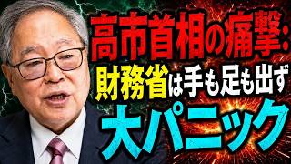 高橋洋一 - 【午後6時以降の謎】全官僚をシャットアウト！高市首相は裏で何を企んでいるのか？