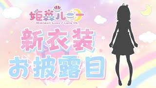 [Vtub] 姬森露娜公主新衣 發錢