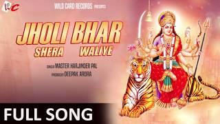 Khali Jholi Bhar Sheravaliye Lyrics. खाली झोली भर शेरवालियाँ लिरिक्स | 