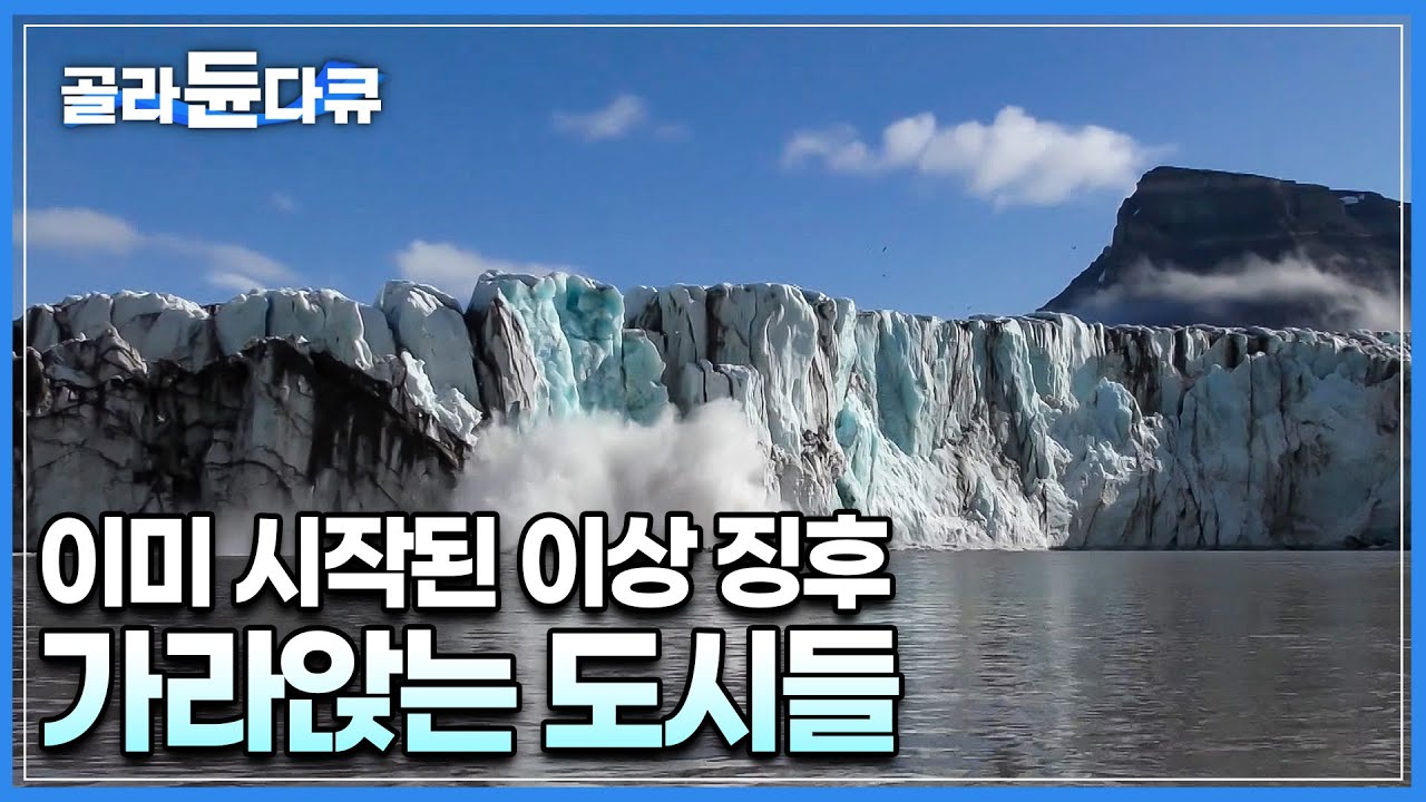 망가진 기후가 인간의 생존을 위협하고 있다. 빨라지고 있는 해수면 상승, 지구 곳곳에서 일어나는 이상 징후들