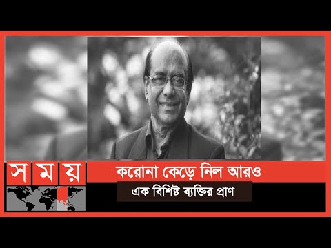 কোভিডে আক্রান্ত হয়ে মারা গেছেন অধ্যাপক শামসুজ্জামান খান | Shamsuzzaman Khan | Somoy TV