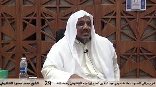شرح مراقي السعود - 29- الشيخ محمد محمود الشنقيطي image