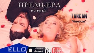скачать песню tarkan mamedov никогда Tarkan mamedov никогда.