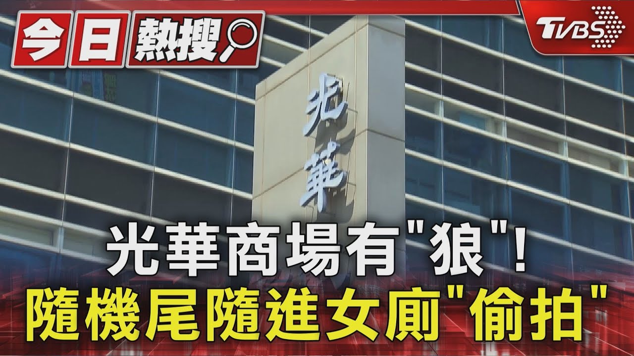 光華商場有「狼」！隨機尾隨進女廁「偷拍」