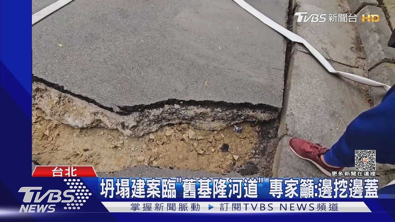 坍塌建案臨「舊基隆河道」 專家籲:邊挖邊蓋