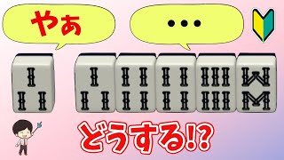 こういうのを分からないままにするのが一番ダメです。34468に3を引いたときは?〜初心者から上級者まで!リーチを目指せ! “配牌からの”牌効率講座! 第45回~