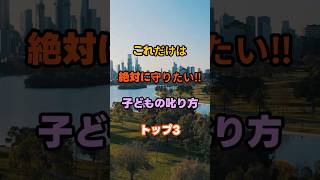 これだけは絶対に守りたい‼︎子どもの叱り方トップ3                             #開運 #知恵 #名言 #雑学