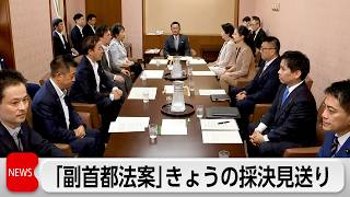 与党　野党の反発受け 副首都設置法案の採決見送り　与党とチームみらいは法案の修正案を国会提出で合意