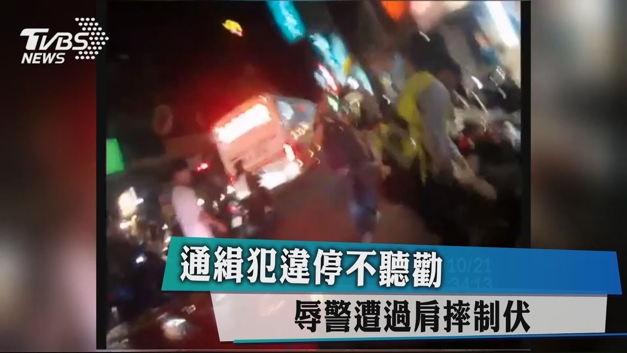 通緝犯違停不聽勸 辱警遭過肩摔制伏