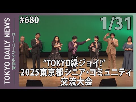 “TOKYO縁ジョイ！” 2025東京都シニア・コミュニティ交流大会（令和7年1月31日 東京デイリーニュース No.680）
