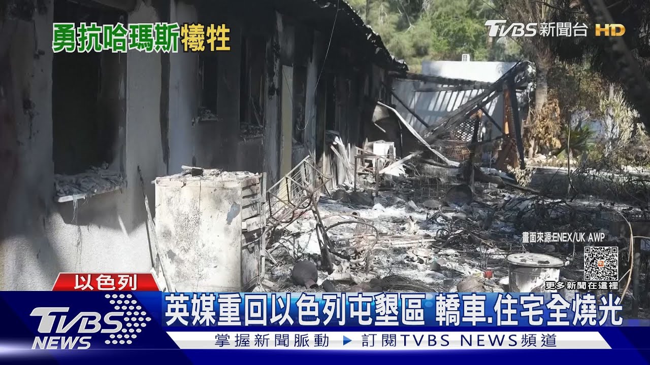 TVBS獨家!保加利亞媒體進遇襲屯墾區 見證哈瑪斯襲擊下場