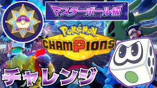 【Champions】シーズン終盤、滑り込みでマスター目指す！【ポケチャン：すごろく】