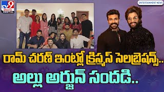 రామ్ చరణ్ ఇంట్లో క్రిస్మస్ సెలబ్రెషన్స్.. అల్లు అర్జున్ సందడి..