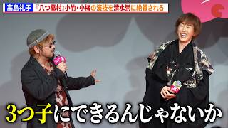 高島礼子、『八つ墓村』小竹・小梅の演技を清水崇に絶賛される　映画『八つ墓村』プレミアナイト