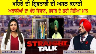 ਖਹਿਰੇ ਦੀ ਗ੍ਰਿਫਤਾਰੀ ਦੀ ਅਸਲ ਕਹਾਣੀ ! ਅਕਾਲੀਆਂ ਦਾ ਮੰਚ ਵਿਰਾਨ, ਜਵਾਬ ਦੇ ਗਈ ਸੋਨੀਆ ਮਾਨ | Straight Talk | video