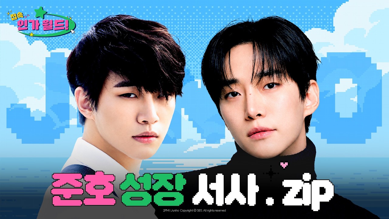 준호 (JUNHO) 데뷔부터 배우까지 성장 서사.zip 📂 | 우리 집으로 데려가고 싶은 준호🏠 #2pm #준호