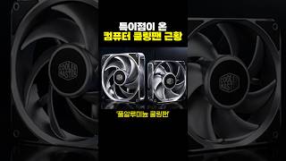 특이점이 온 컴퓨터 쿨링팬 근황.jpg