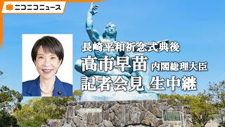 【長崎原爆の日】高市総理が記者会見、被爆者代表から要望を聞く会に出席 生中継