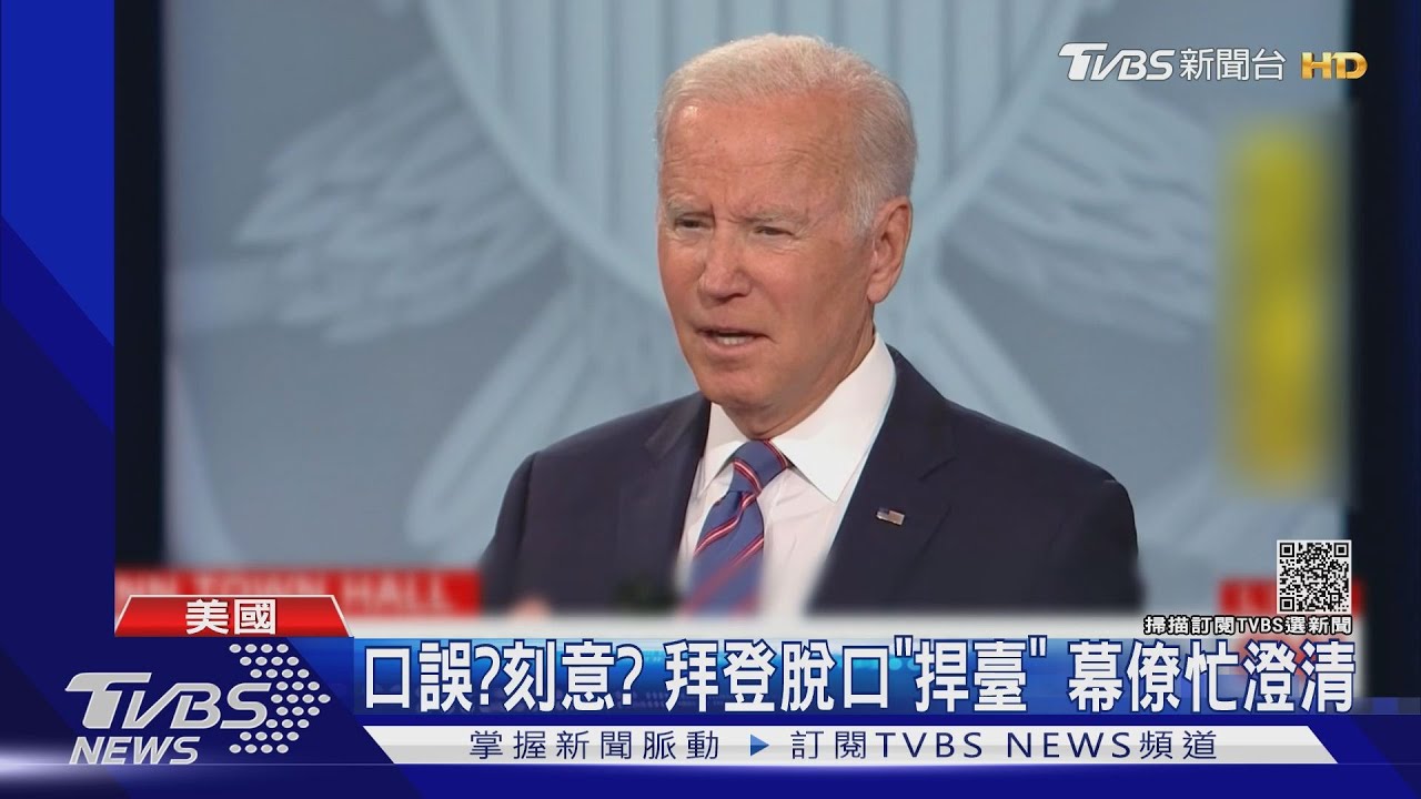口誤?刻意?拜登脫口「捍臺」 幕僚忙澄清:政策沒改