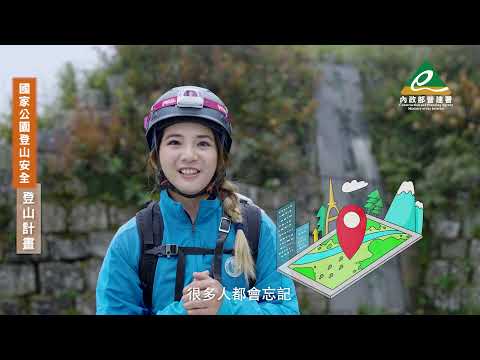 【到國家公園登山你準備好了嗎】 登山計畫