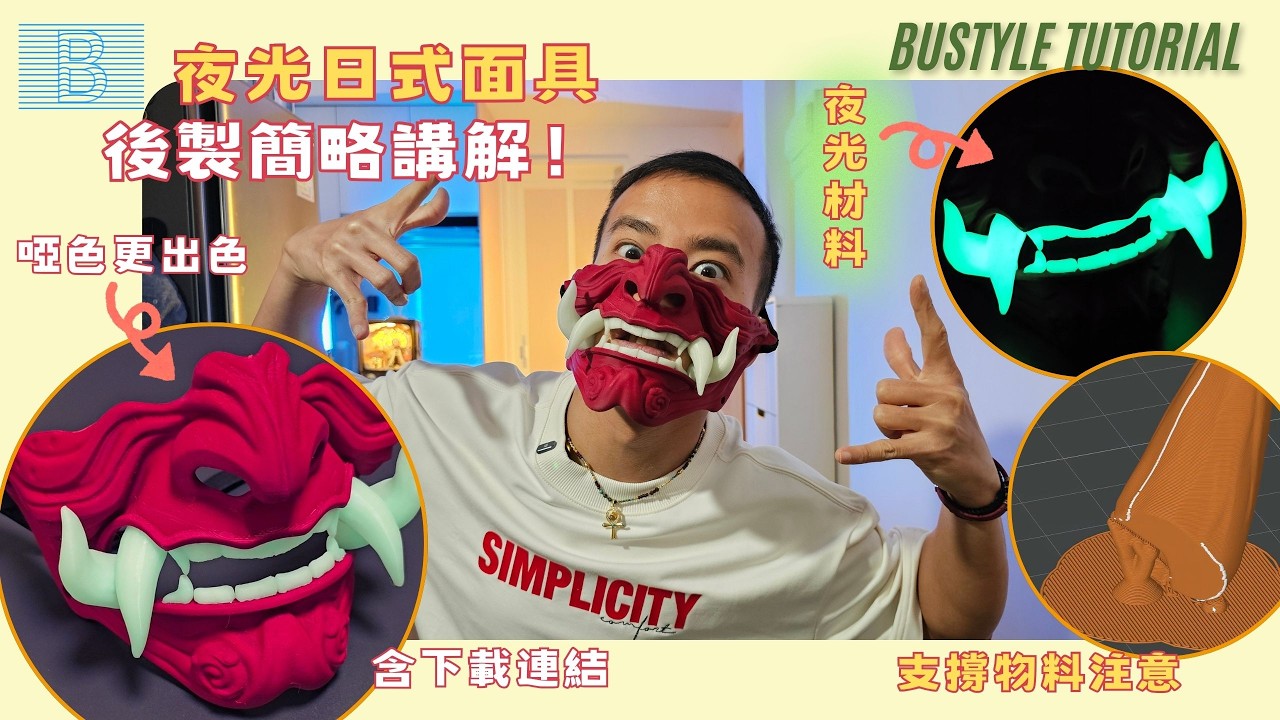 【3D打印教學】自製日式夜光面具！