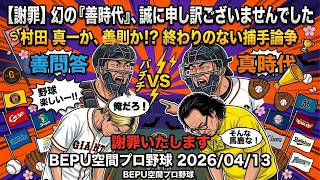 BEPU空間プロ野球　2026/04/13