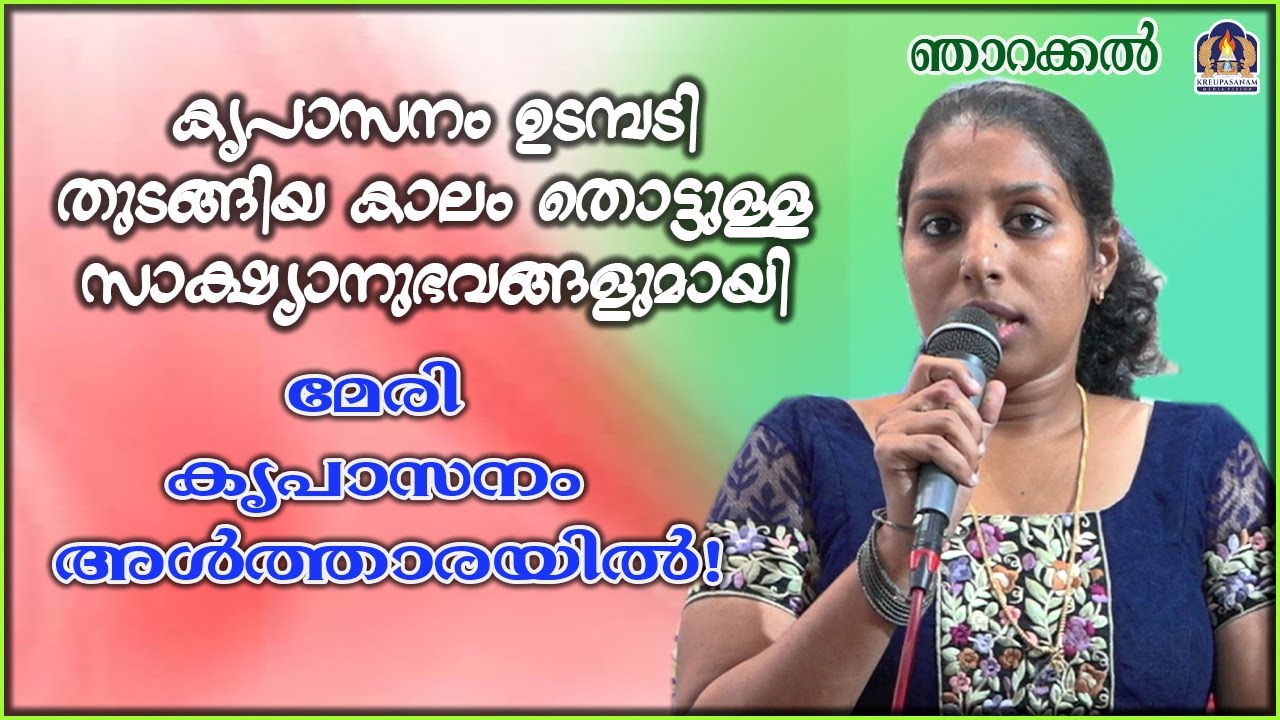 കൃപാസനം ഉടമ്പടി തുടങ്ങിയ കാലം തൊട്ടുള്ള സാക്ഷ്യാനുഭവങ്ങളുമായി