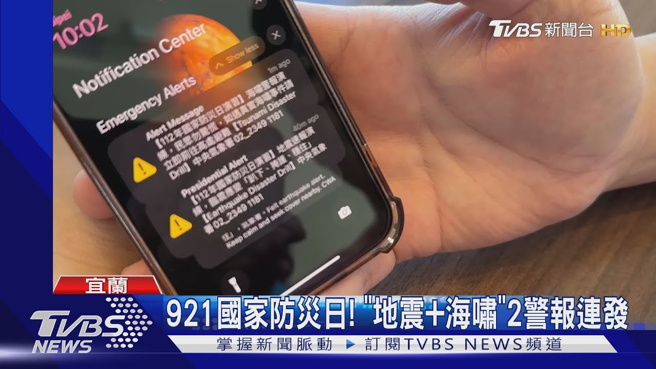 921國家防災日！　「地震+海嘯」2警報連發