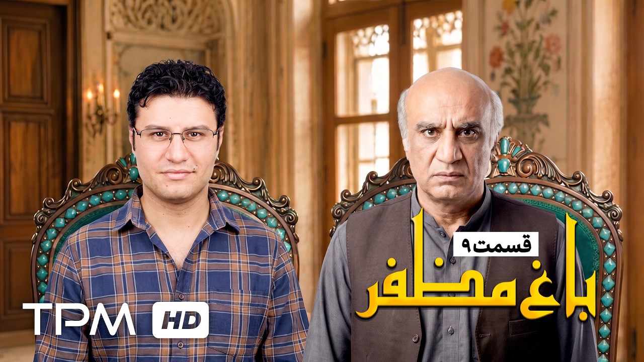 🌿قسمت نهم سریال نوستالژی باغ مظفر با بازی نصرالله رادش و بهنوش بختیاری