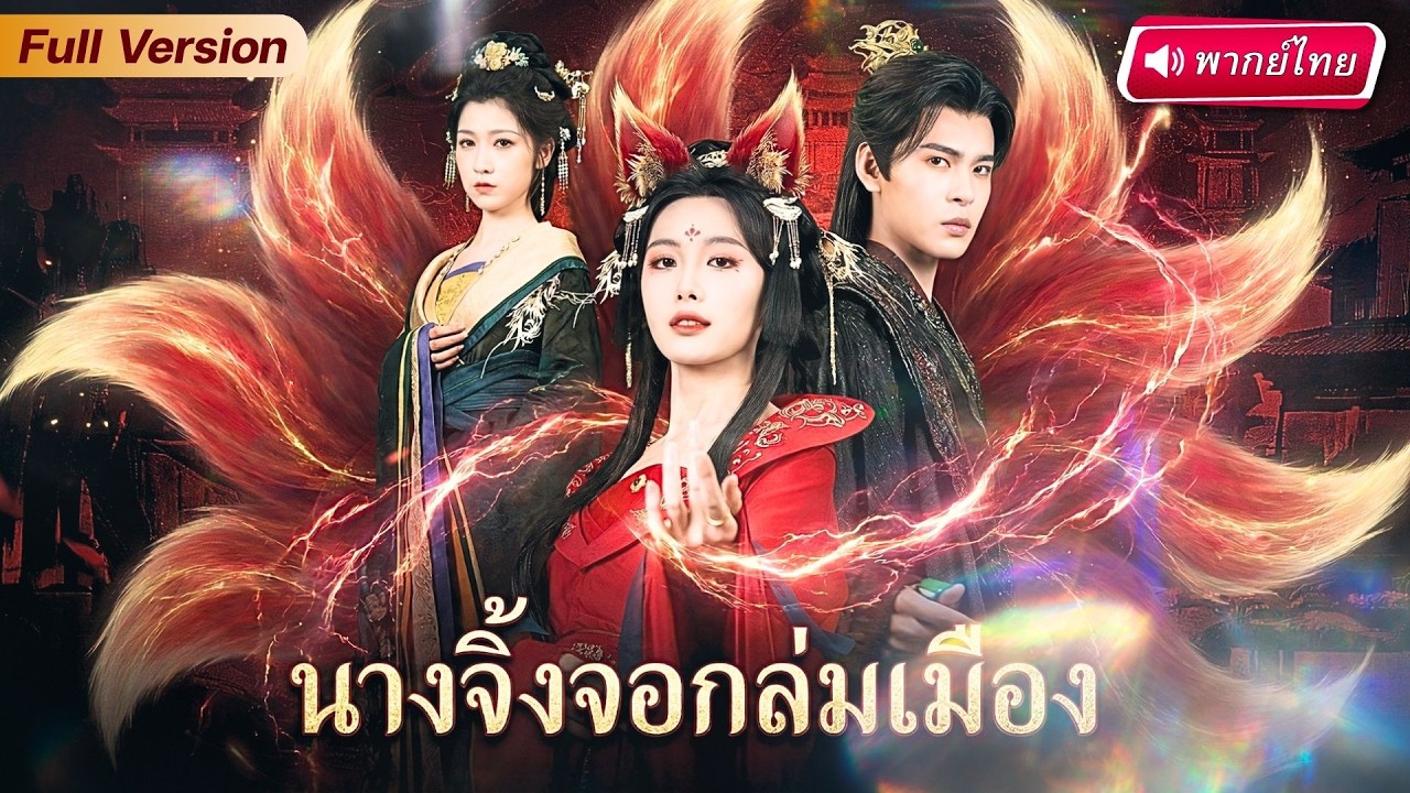 ทะลุมิติเป็นองค์หญิงถูกเหยียบย่ำ ใช้เสน่ห์ยั่วยวนฮ่องเต้กับอ๋อง ก่อนพลิกขึ้นเป็นฮองเฮาครองแคว้น!?