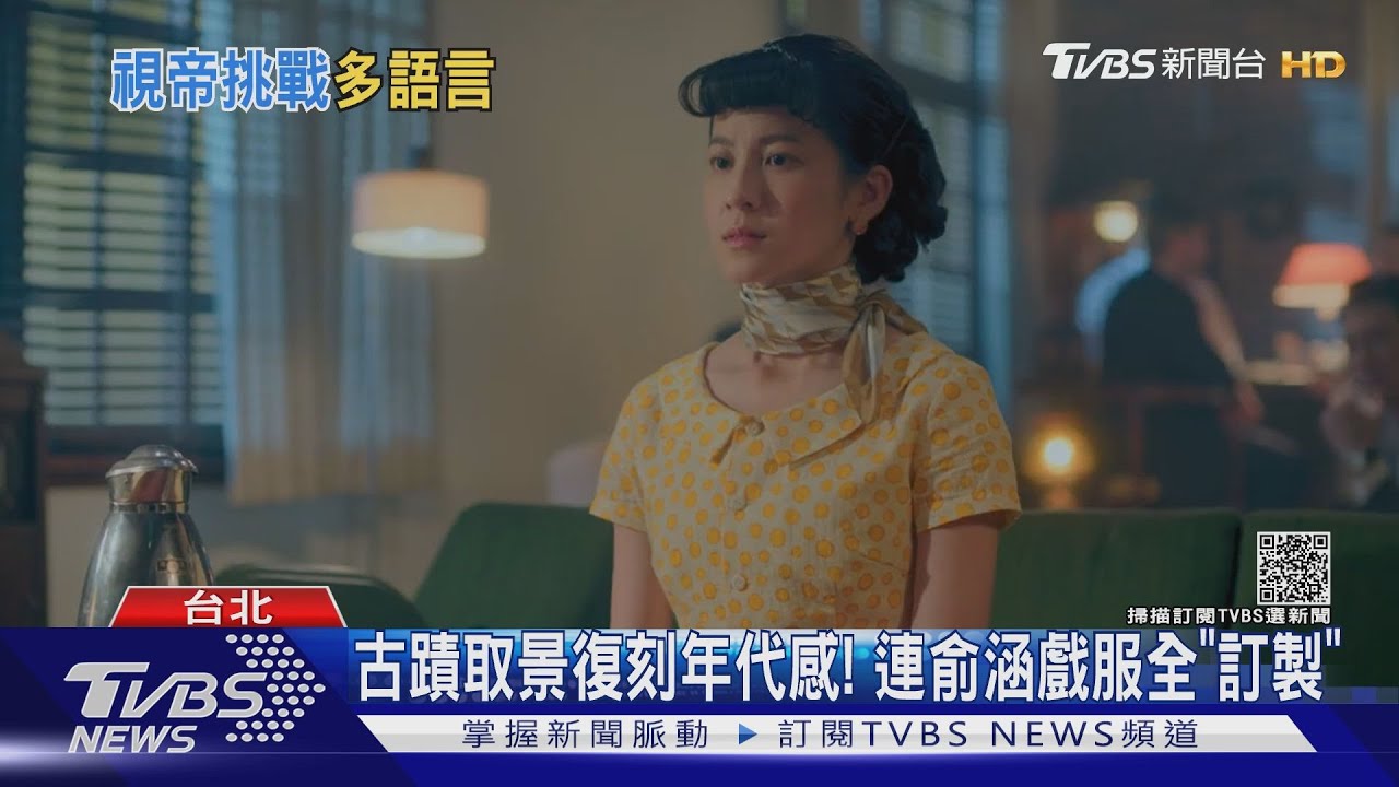還原1950年代!「茶金」6語言入戲 薛仕凌、連俞涵苦練客語