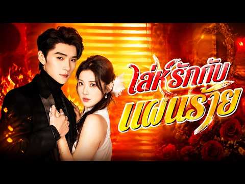 เล่ห์รักกับแผนร้าย #dramabox