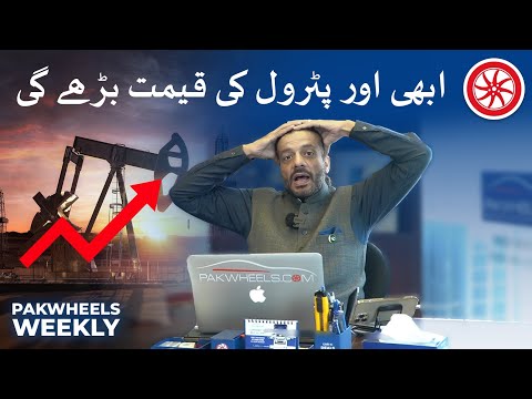 پٹرول کی قیمت میں اضافہ | سرفرنگا 2023 | پاک وہیلز ہفتہ وار