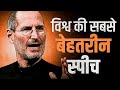 STEVE JOBS Stanford Speech In Hindi By Deepak Daiya