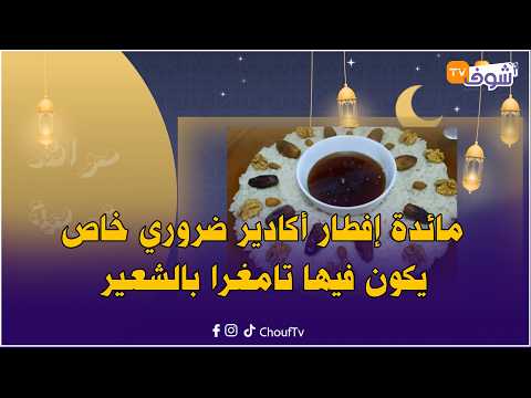 مائدة إفطار أكادير ضروري خاص يكون فيها تامغرا بالشعير وتادلة بالذرة والطبق الرئيسي طاجين الحوت
