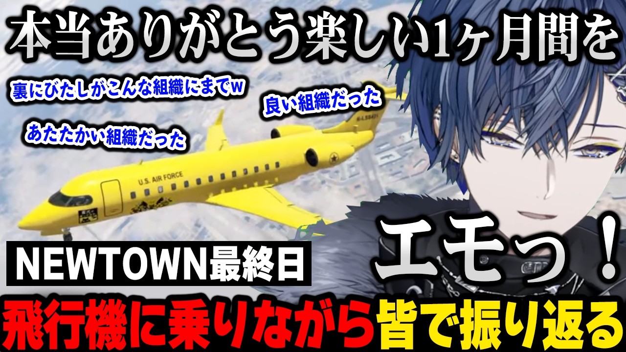 【NEWTOWN 最終日】裏にびたし(妖縁ノ宴)の皆と一緒にNEWTOWNを振り返るロウ【小柳ロウ にじさんじ 】