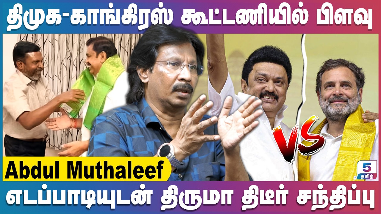 விஜய், திருமா கூட்டணி இணையலாம் | Journalist Abdul Muthaleef | Vijay | Thiruma | Eps | Stalin