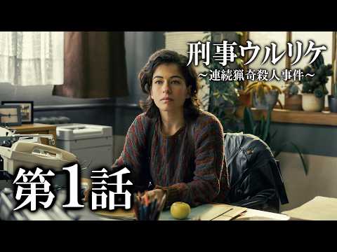 「ドラマシリーズ全話無料配信」刑事ウルリケ～連続猟奇殺人事件～ 第1話「芸術的な遺体」/Prime Videoで配信中！