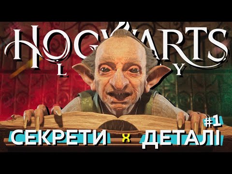 Занурюємось у світ магії: Непомітні деталі та секрети Hogwarts Legacy, які ви могли пропустити! #1