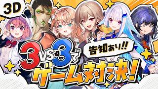 【告知あり】3Dでチーム対抗ゲーム対決だ～～！！【にじさんじ】